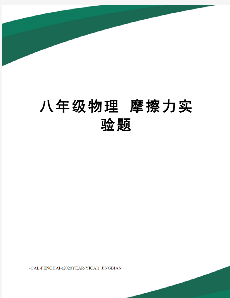 八年级物理摩擦力实验题