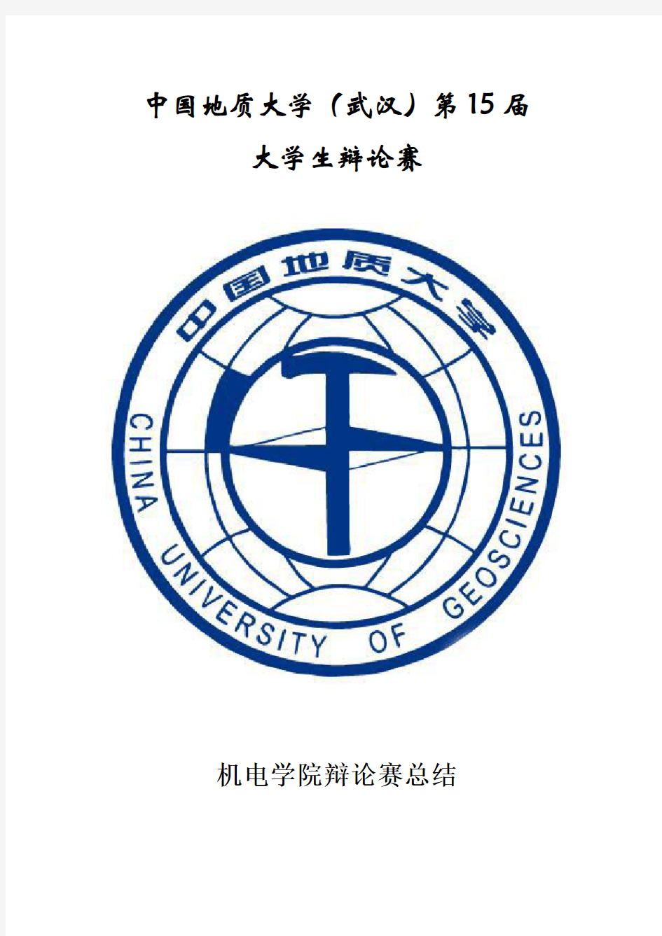 大学辩论赛活动总结