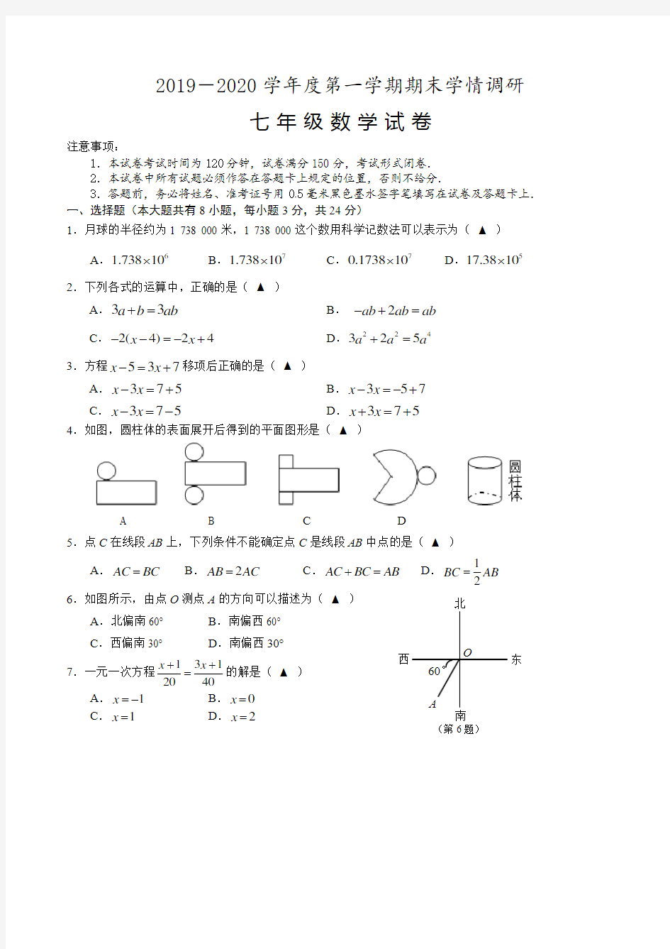 江苏省盐城市大丰区2019-2020学年第一学期七年级数学期末真题