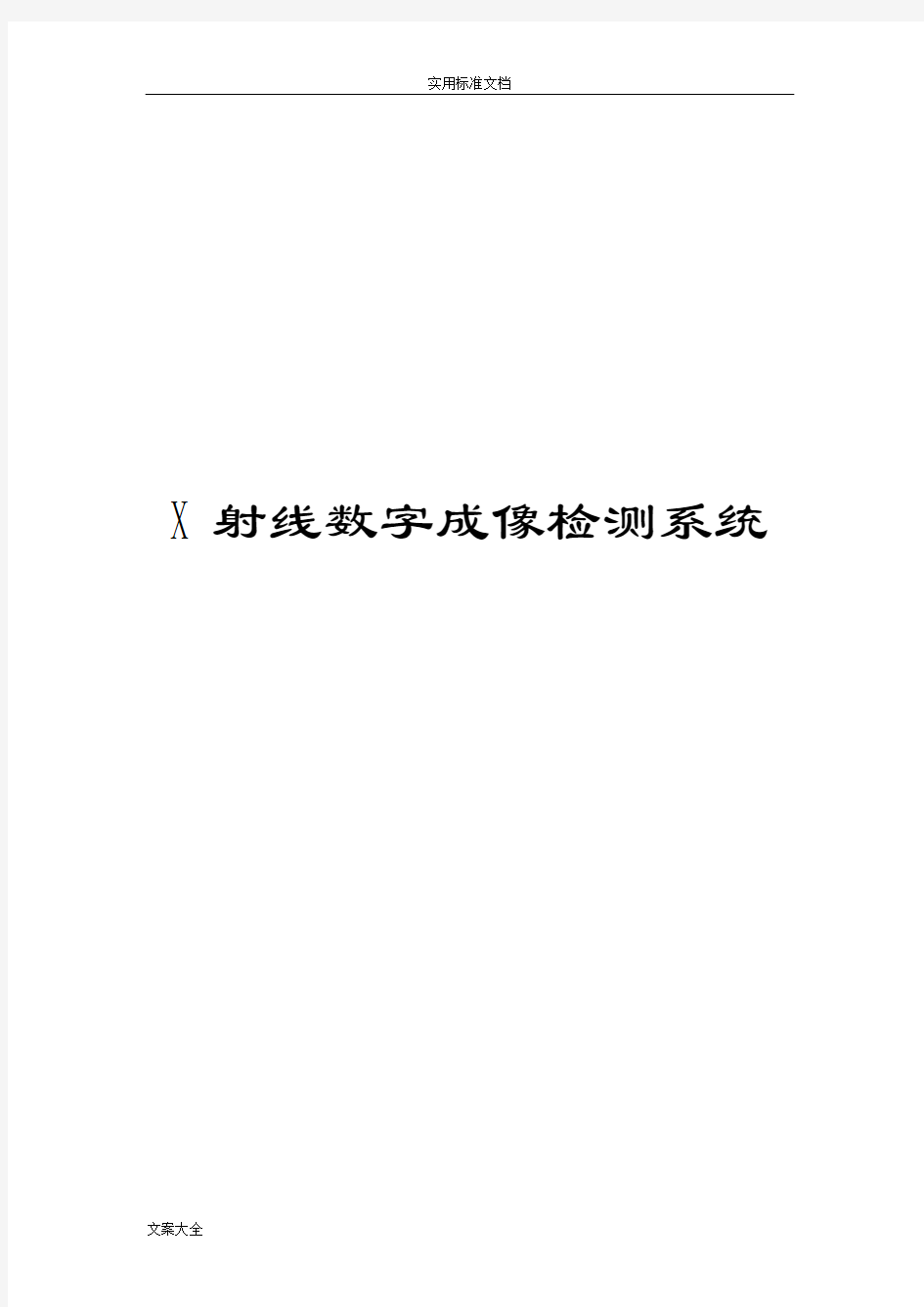 X射线数字成像检测系统(郑金泉)