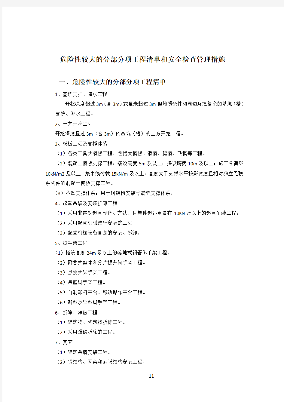 危险性较大的分部分项工程清单和安全检查管理措施