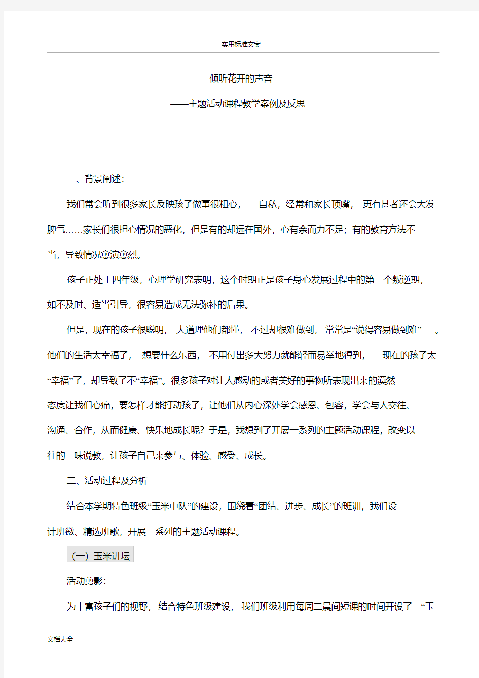 主题精彩活动过程案例与反思