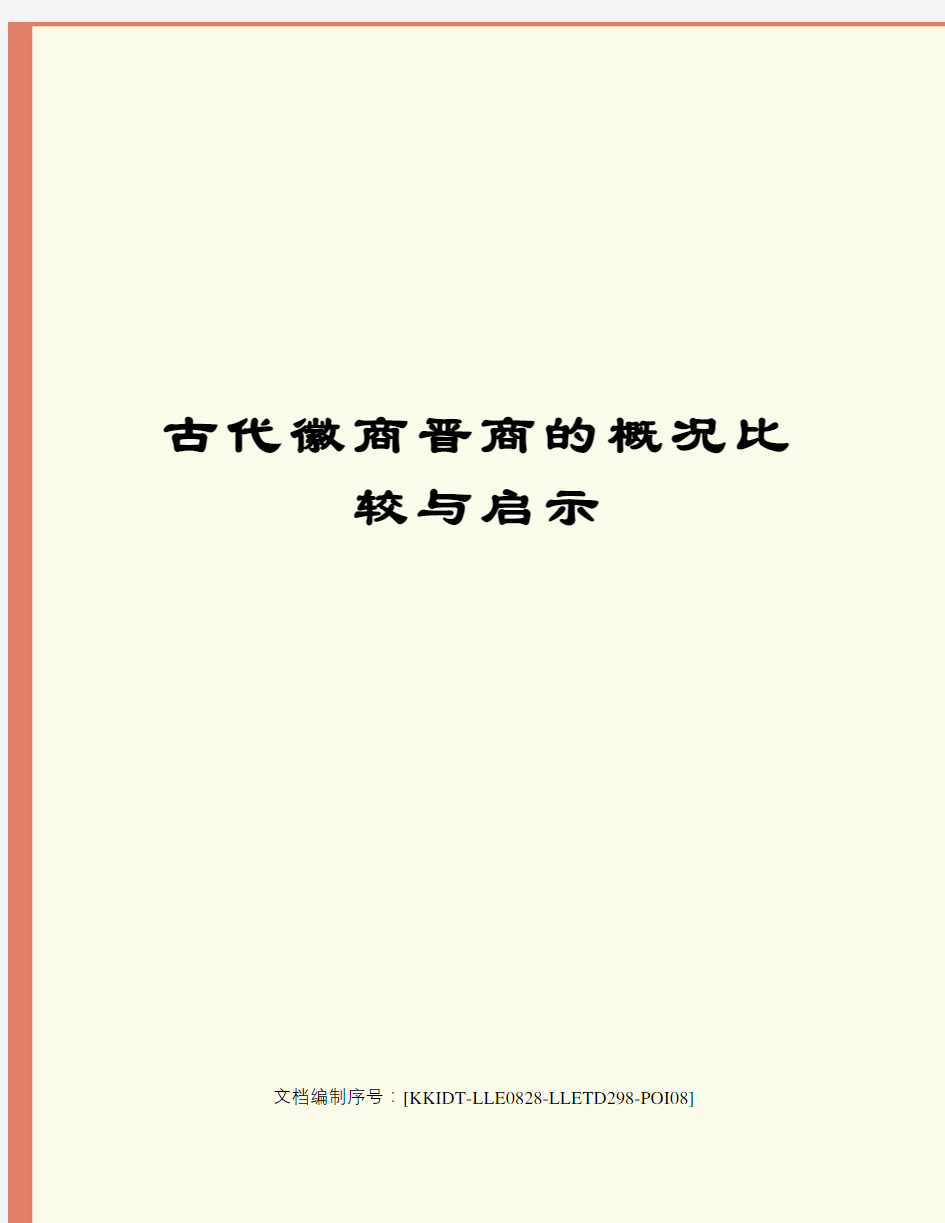 古代徽商晋商的概况比较与启示