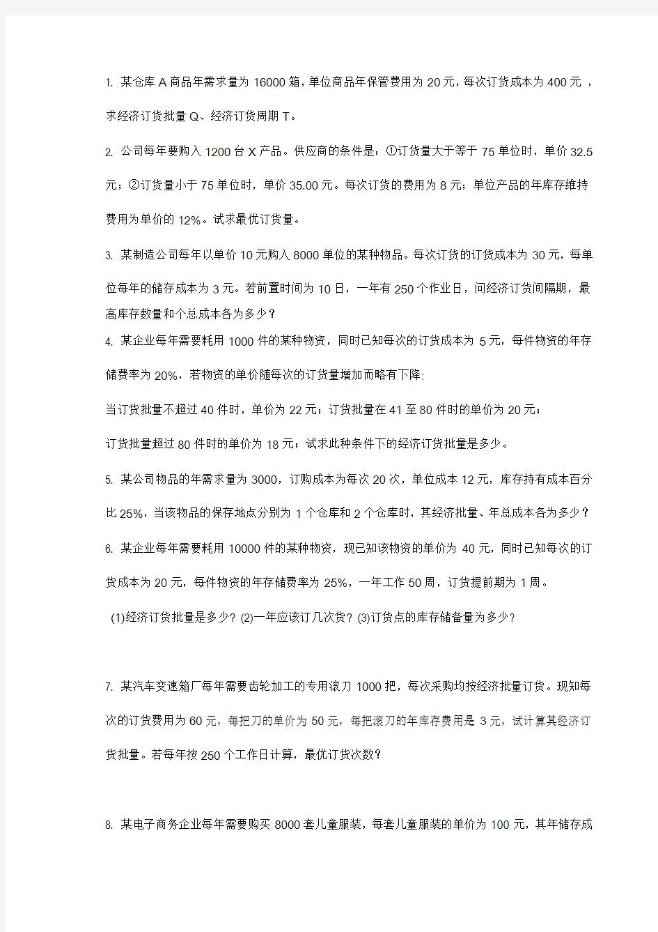 2011.12企业物流管理计算题