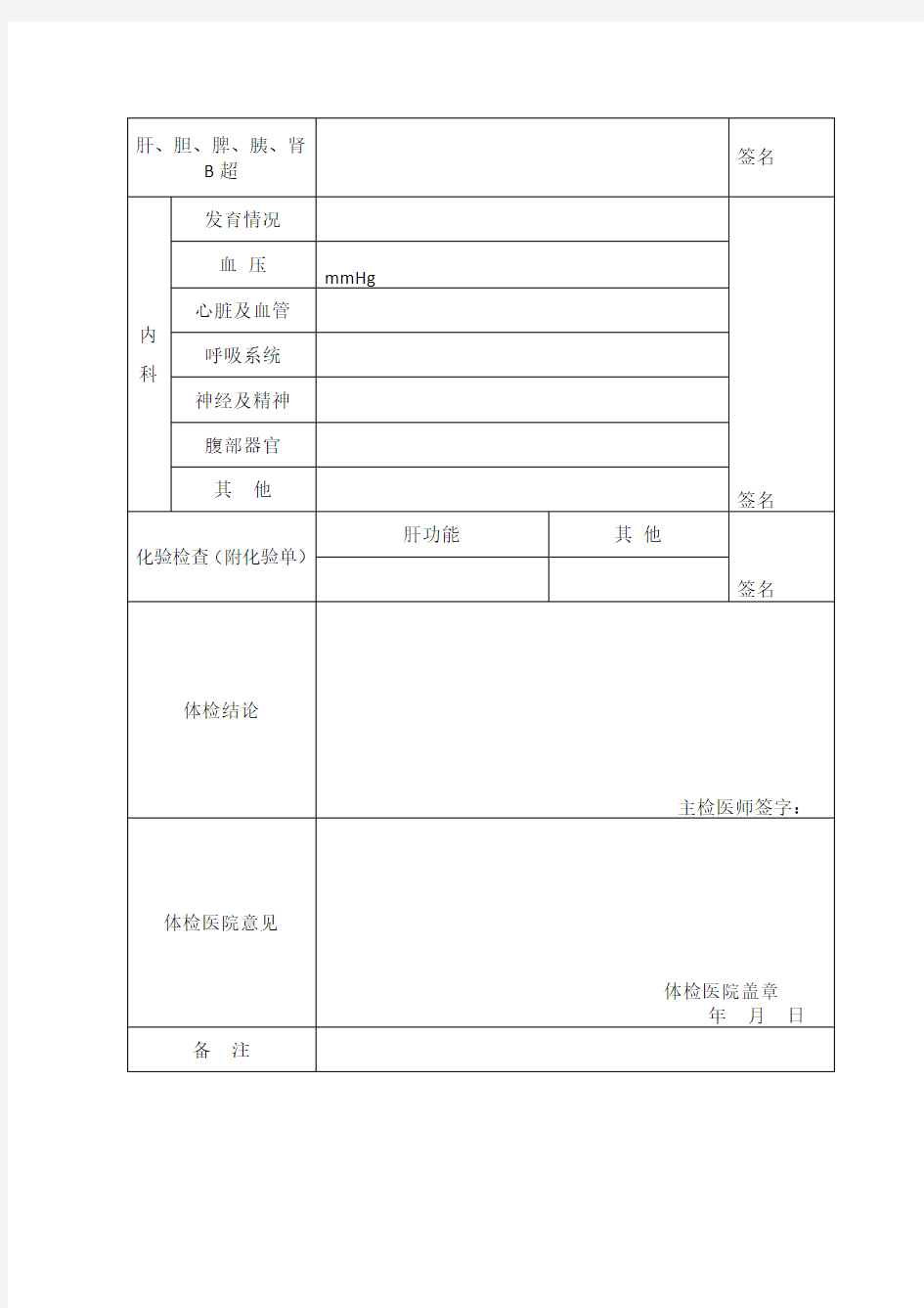 河南省教师资格申请人员体检表