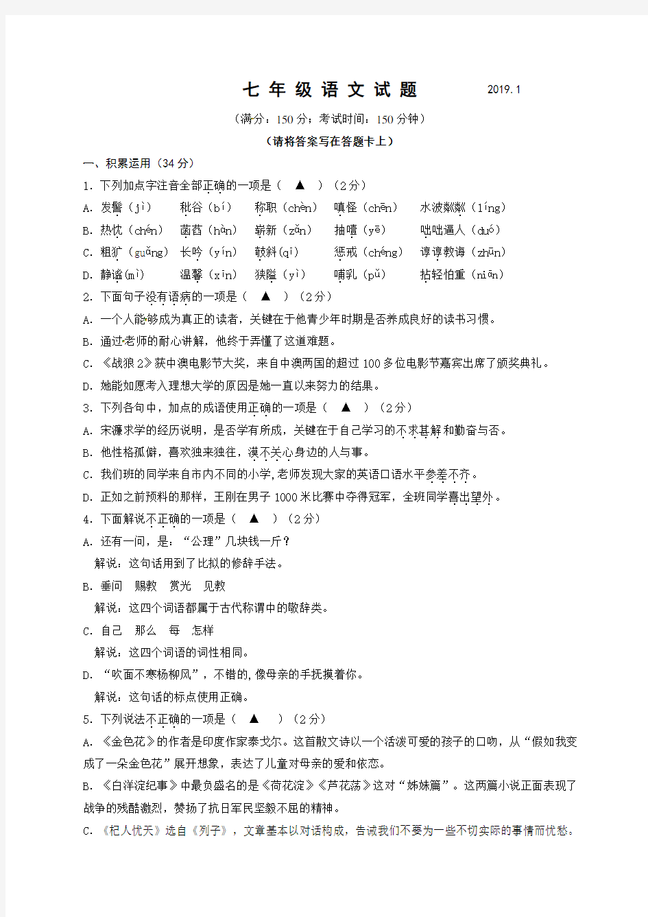 江苏省扬州市江都区2018-2019学年七年级上学期期末考试语文试题及答案