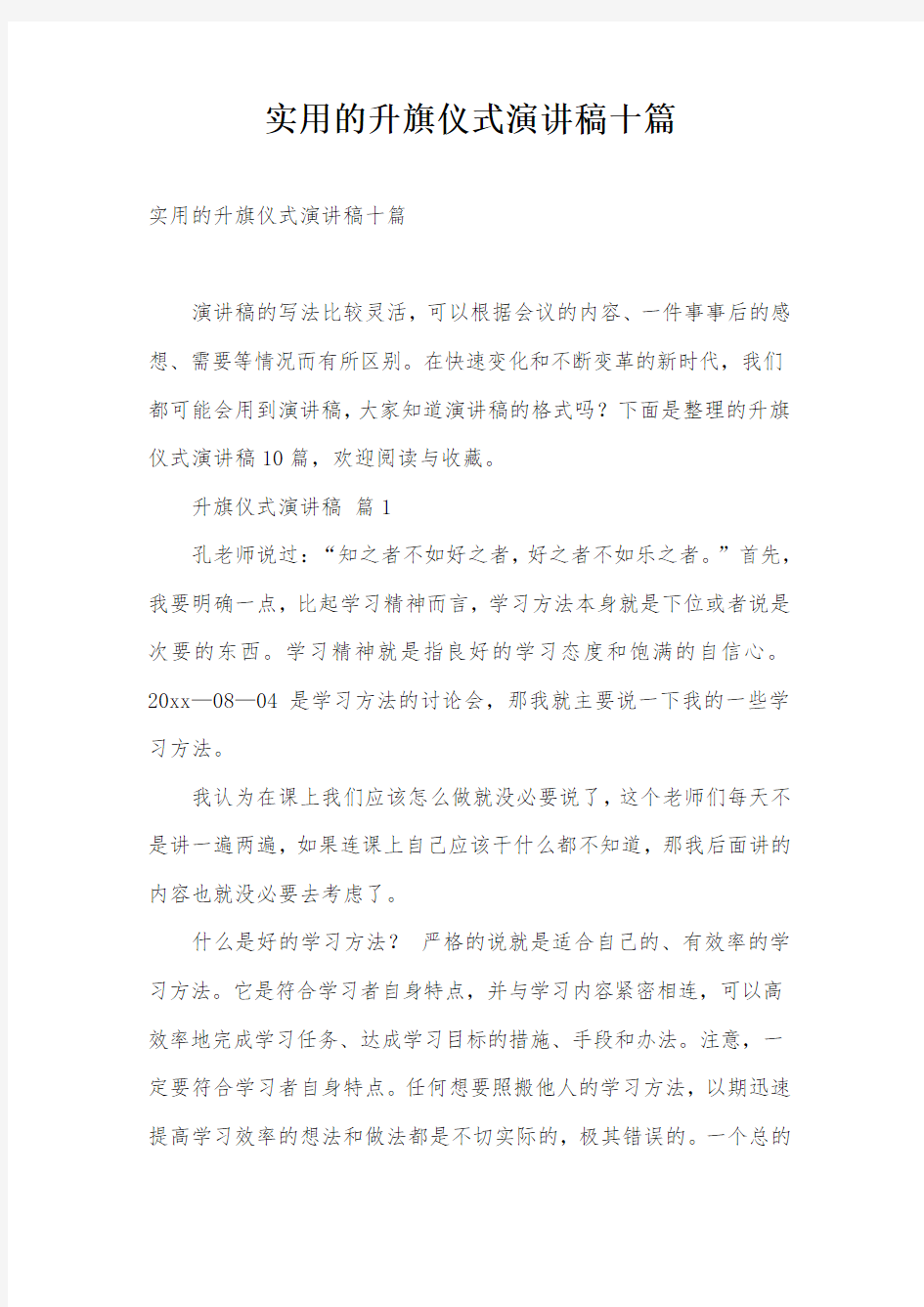 实用的升旗仪式演讲稿十篇