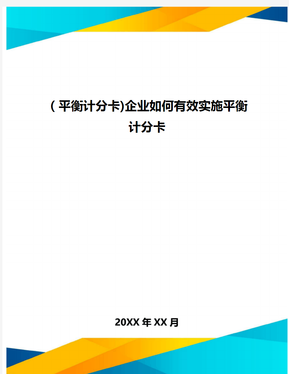 [平衡计分卡]企业如何有效实施平衡计分卡