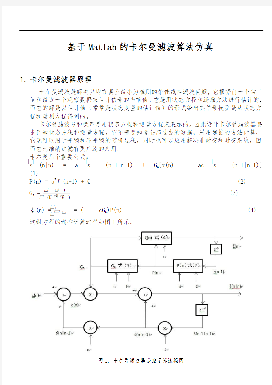 基于Matlab的卡尔曼滤波算法仿真设计