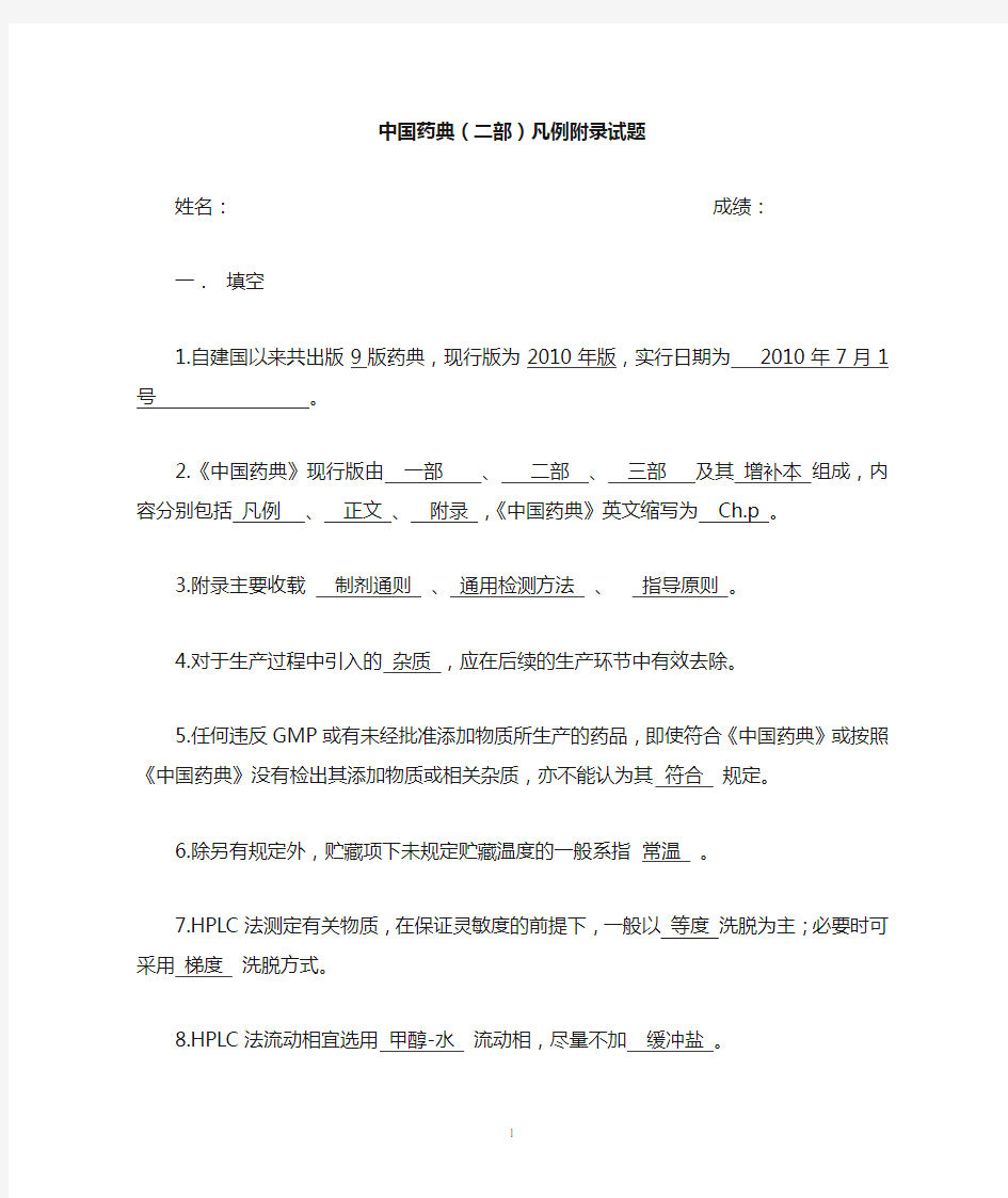 《中国药典》二部凡例和附录习题资料