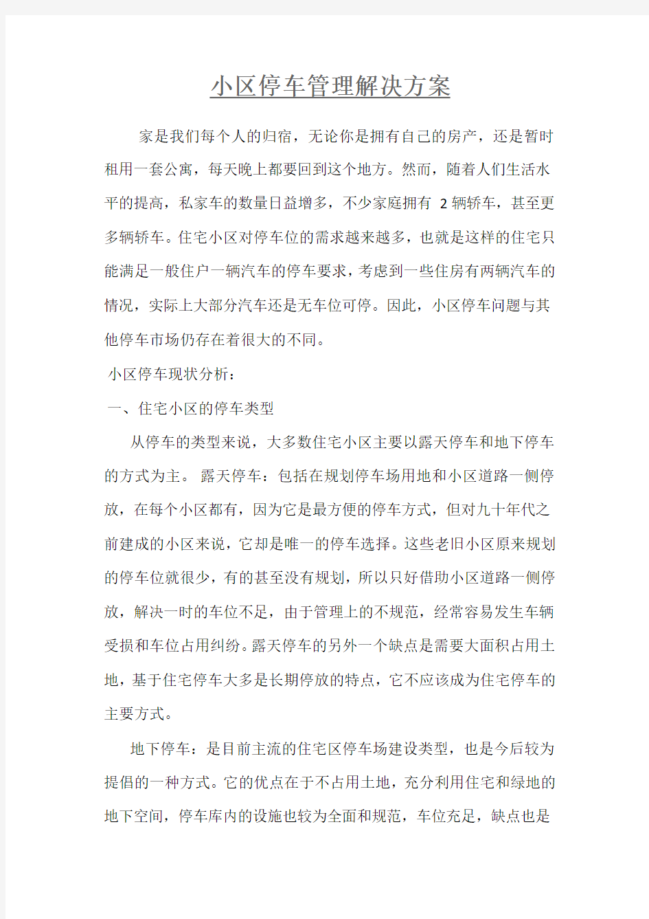 小区停车管理解决方案