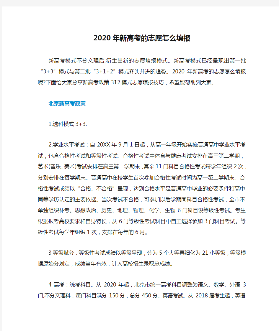 2020年新高考的志愿怎么填报