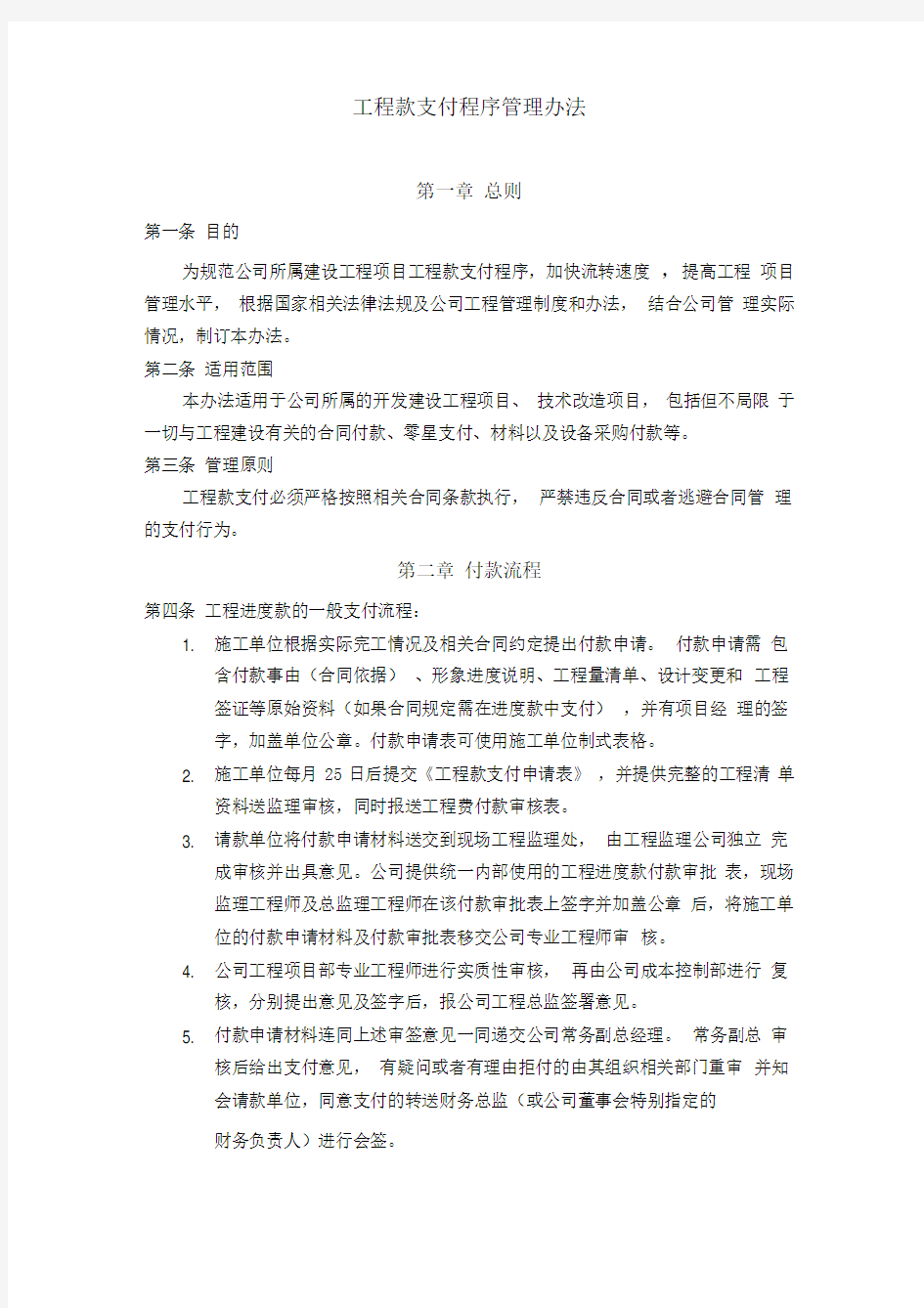 工程项目工程款支付程序及管理办法