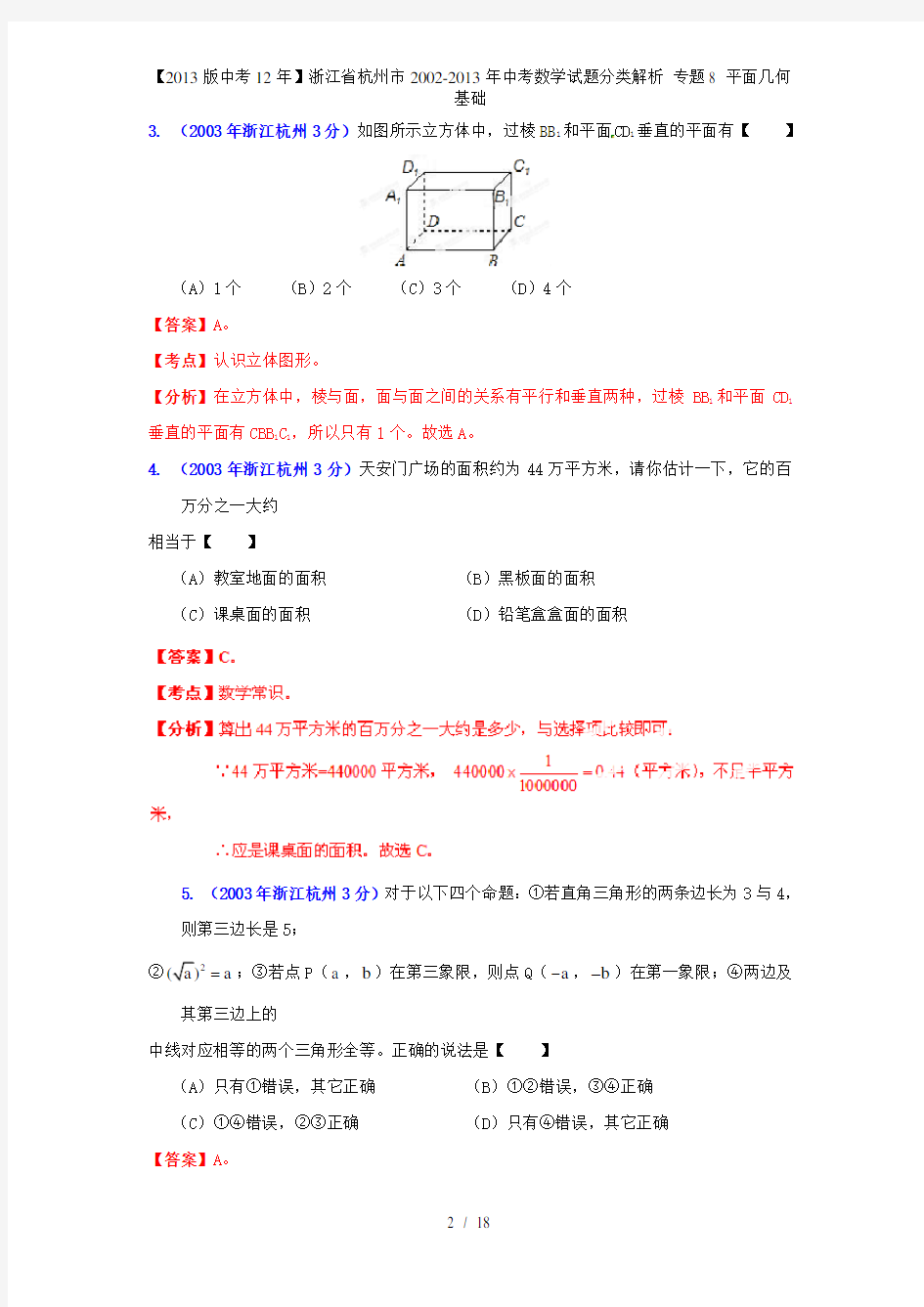 【中考12年】浙江省杭州市中考数学试题分类解析 专题8 平面几何基础