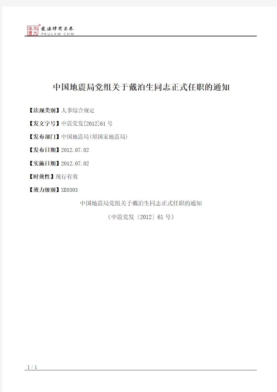 中国地震局党组关于戴泊生同志正式任职的通知