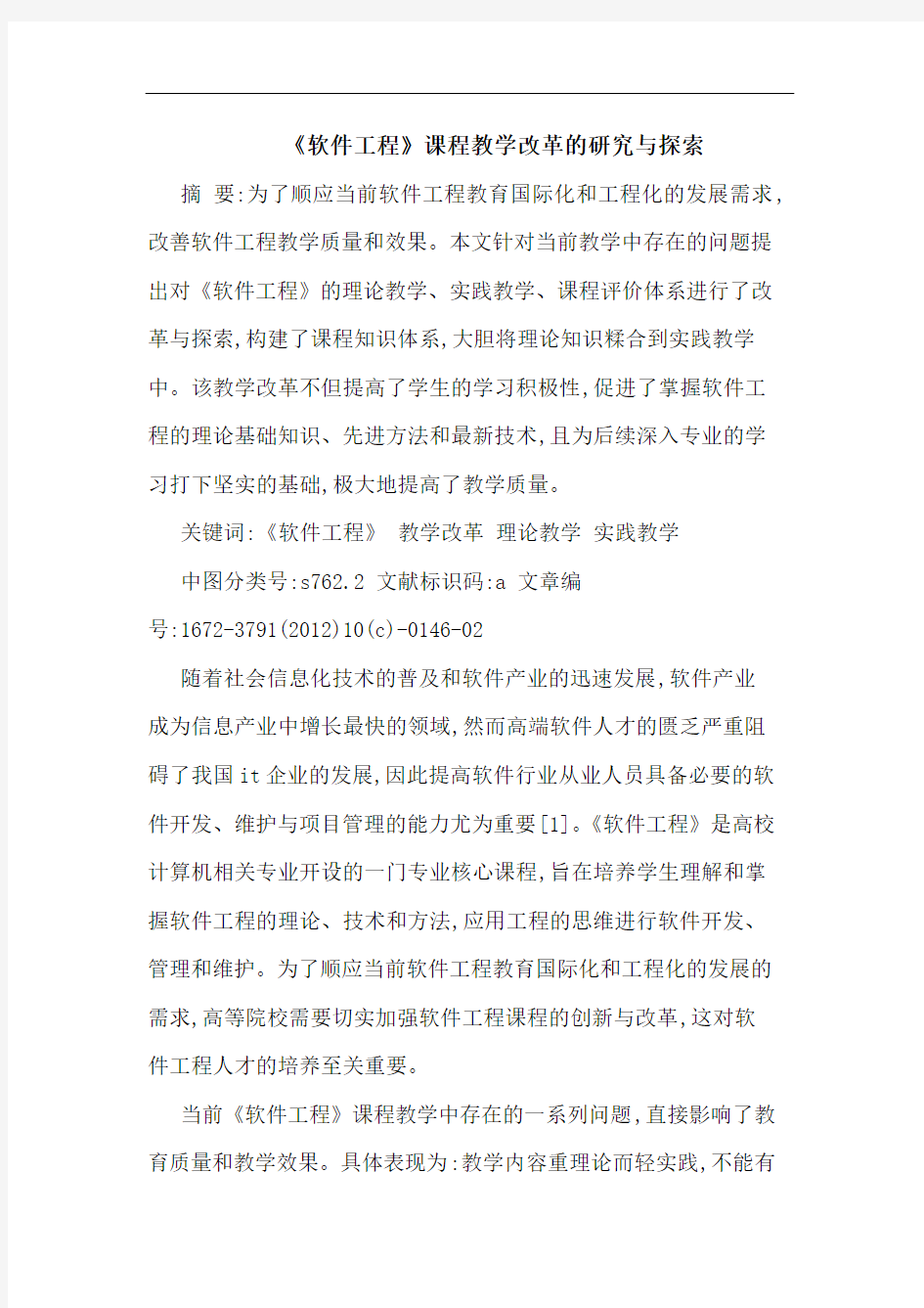 《软件工程》课程教学改革的研究与探索