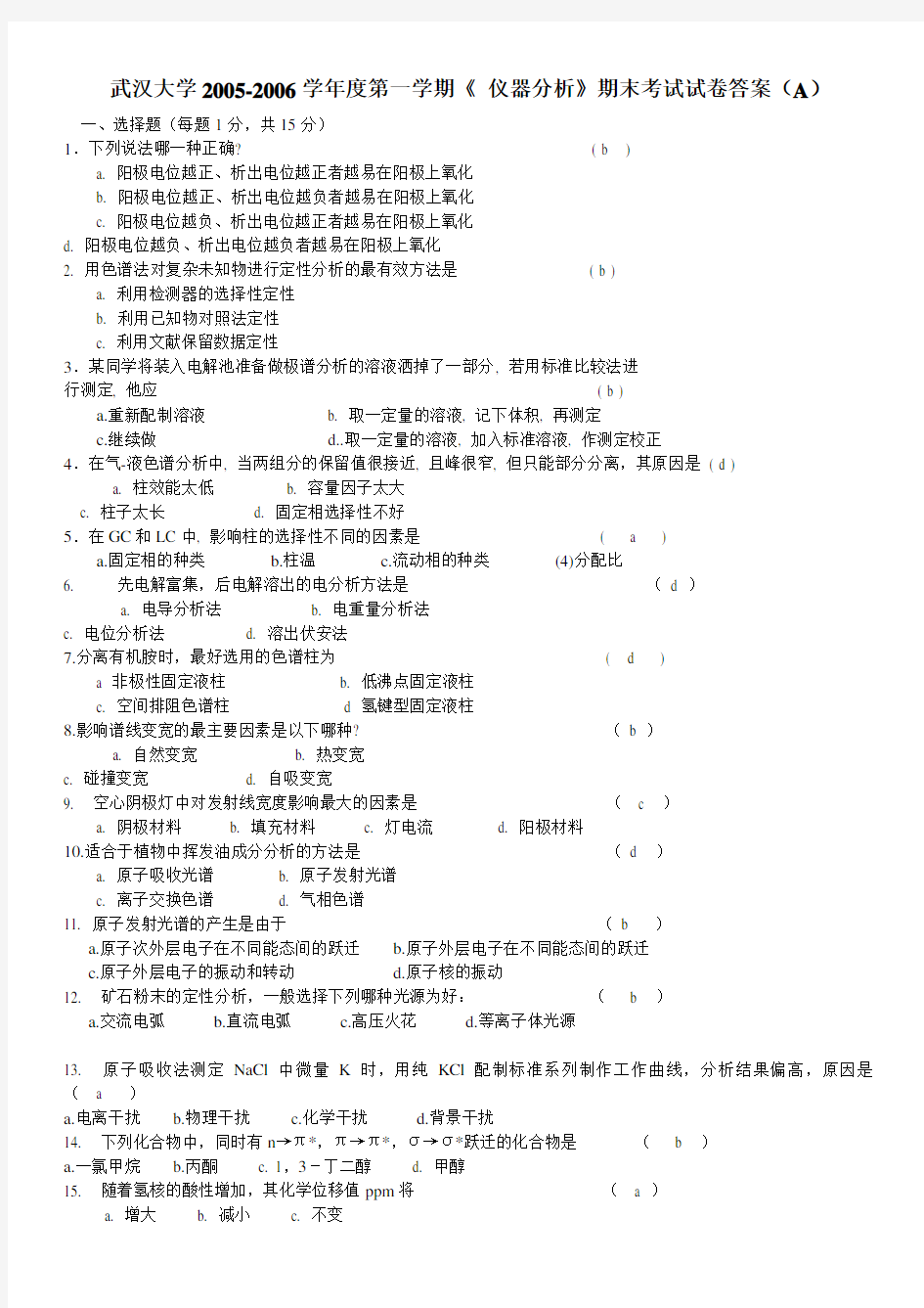 武汉大学_仪器分析试卷