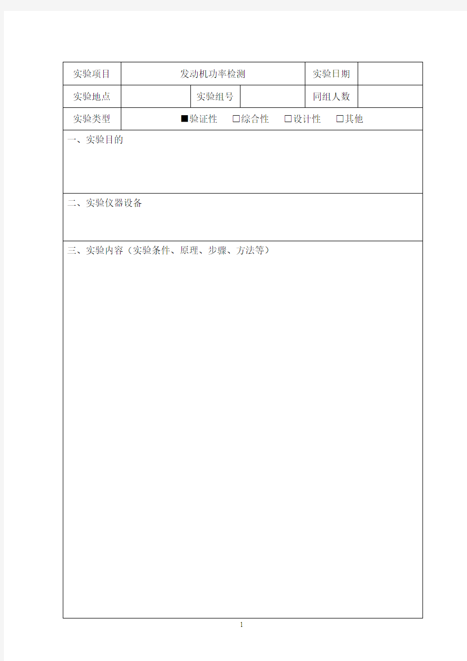 汽车试验与检测技术实验报告