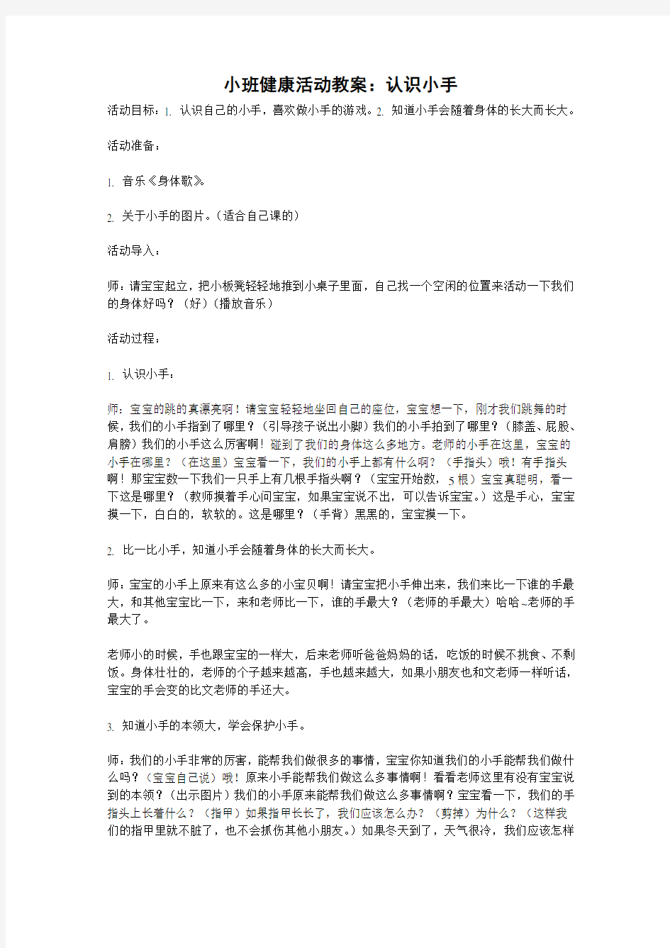 小班健康活动教案：认识小手