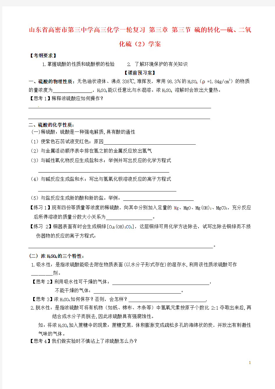 山东省高密市第三中学高三化学一轮复习 第三章 第三节 硫的转化—硫、二氧化硫(2)导学案