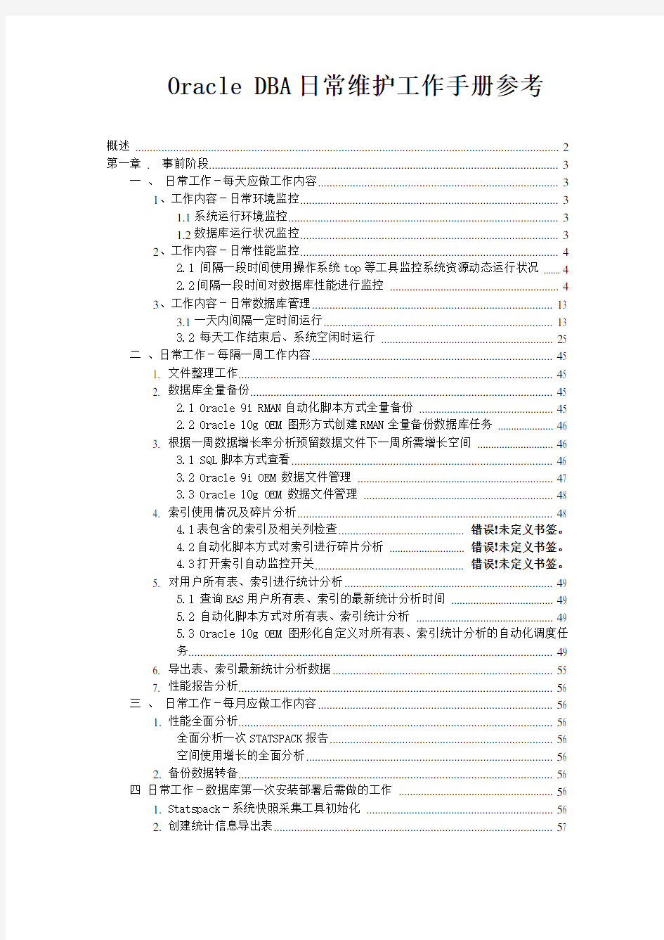 DBA日常维护工作手册参考