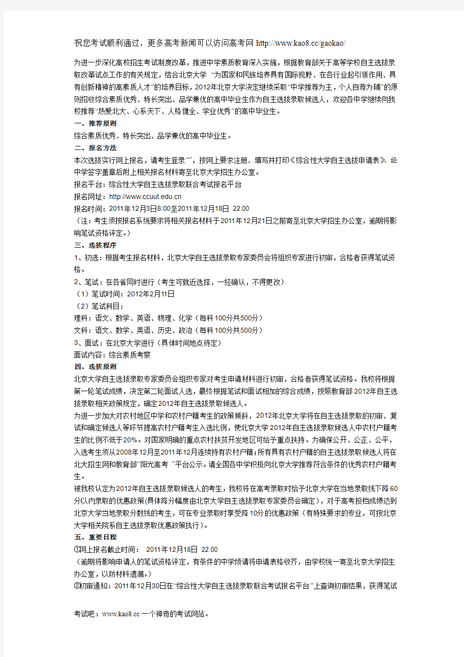 北京大学2012年自主选拔录取招生简章