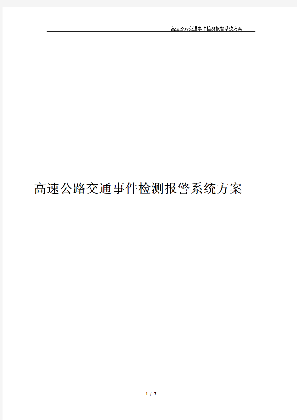 高速公路交通事件检测报警系统方案