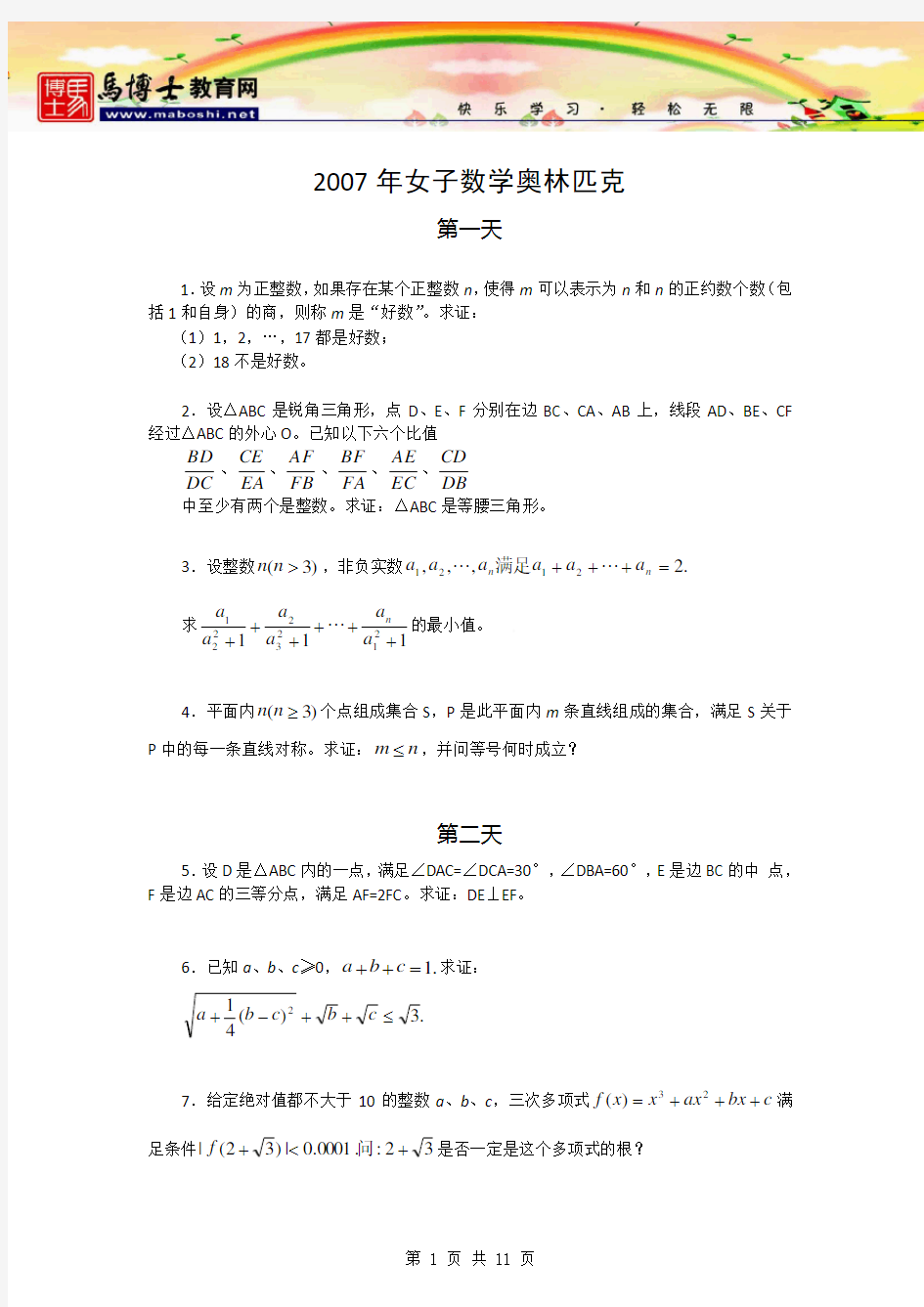 2007年第6届中国女子数学奥林匹克(CGMO)试题(含答案)