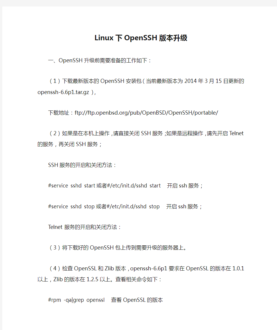 CentOS Linux下OpenSSH版本升级