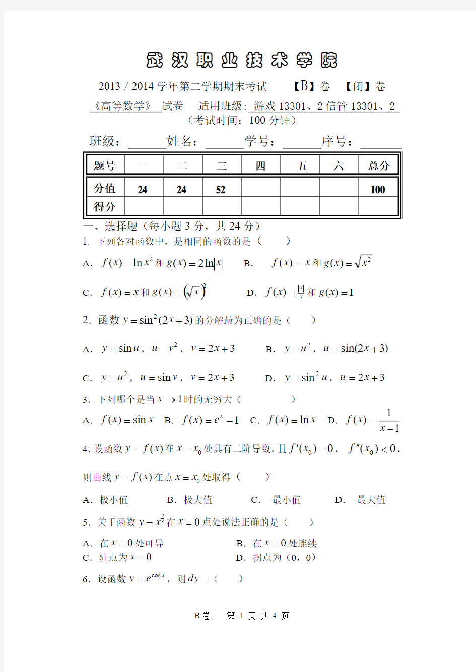 2013-2014学年第二学期武职高等数学试卷(B)B5(游戏、信管13301、2)