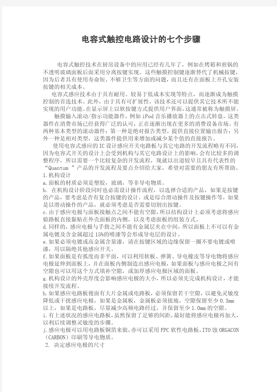 触摸感应面板硬件设计与测试方法