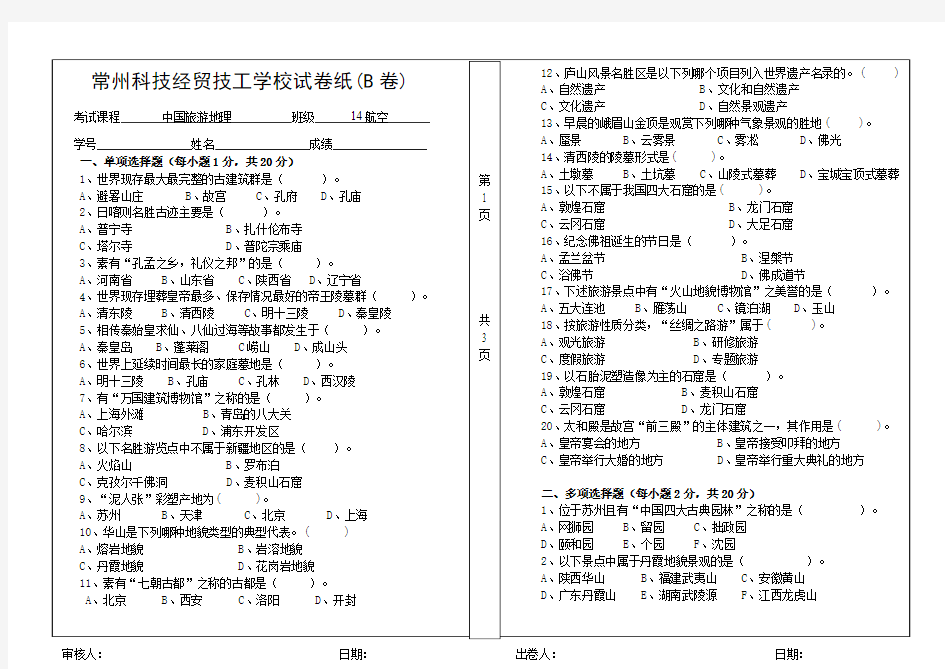 中国旅游地理期末试卷B卷