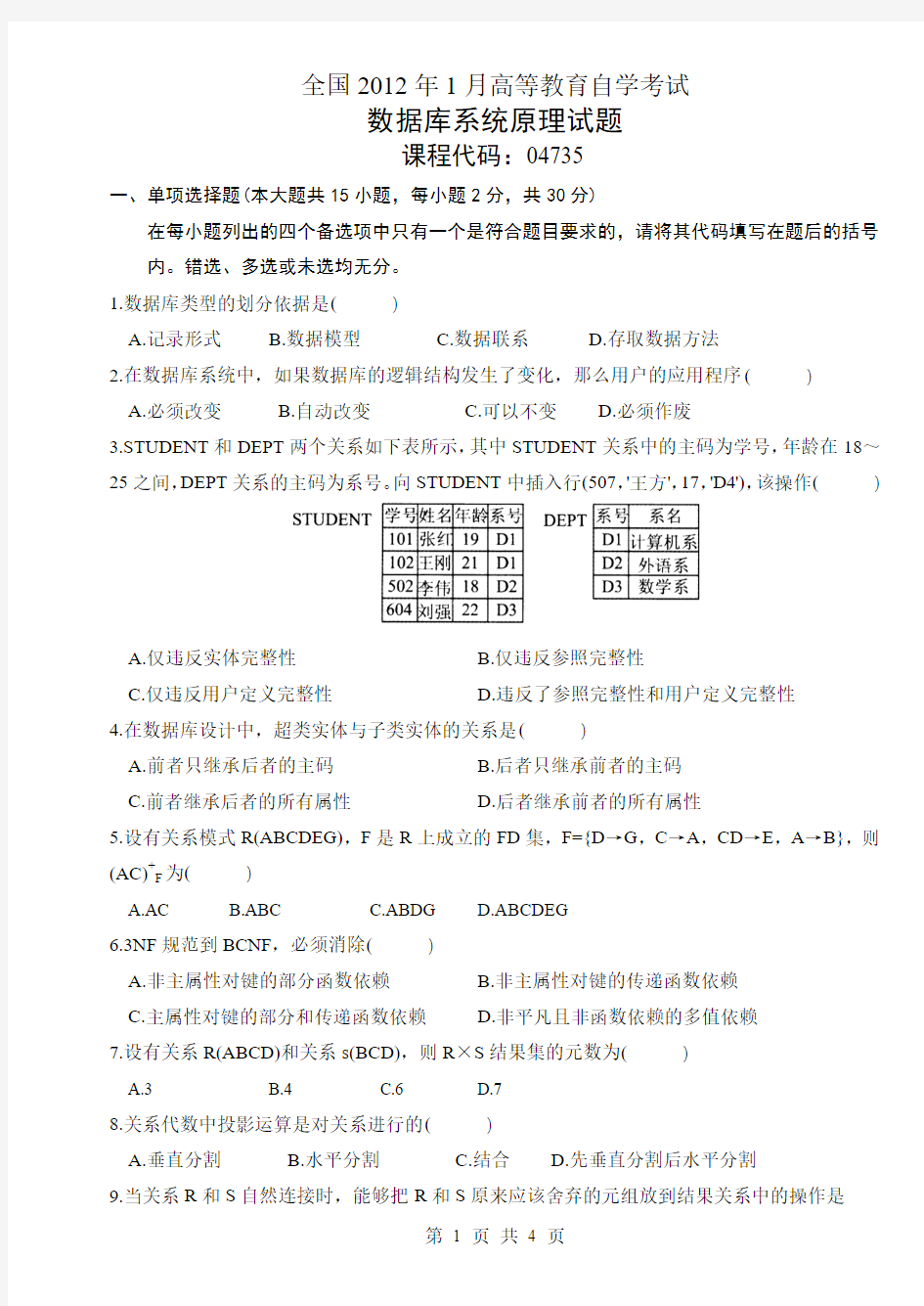 全国2012年1月高等教育自学考试数据库系统原理试题04735