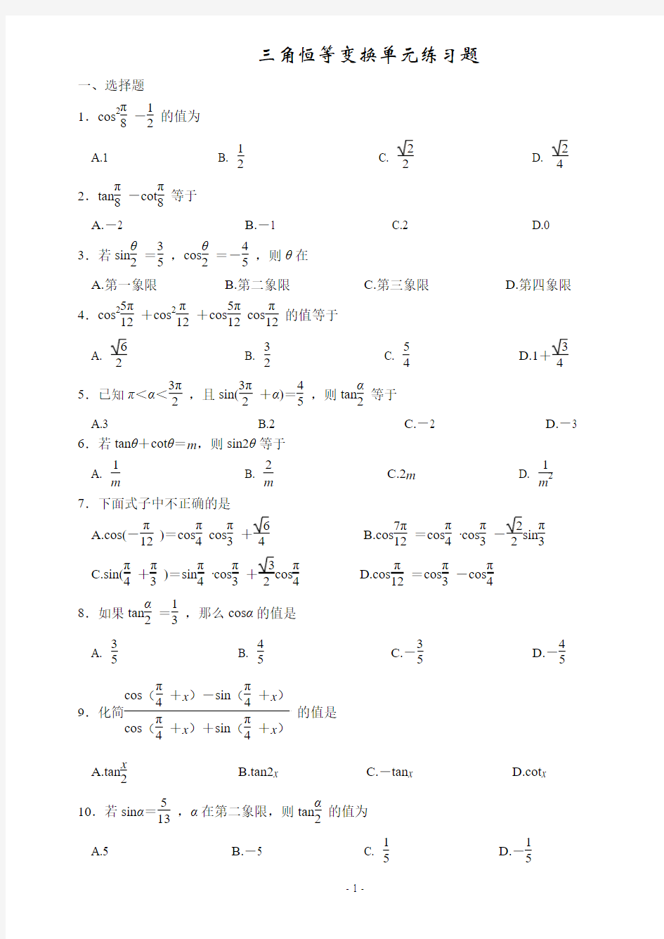 三角恒等变换单元练习题
