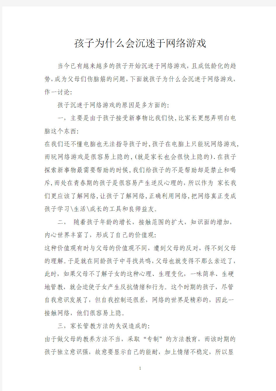 孩子为什么会沉迷于网络游戏