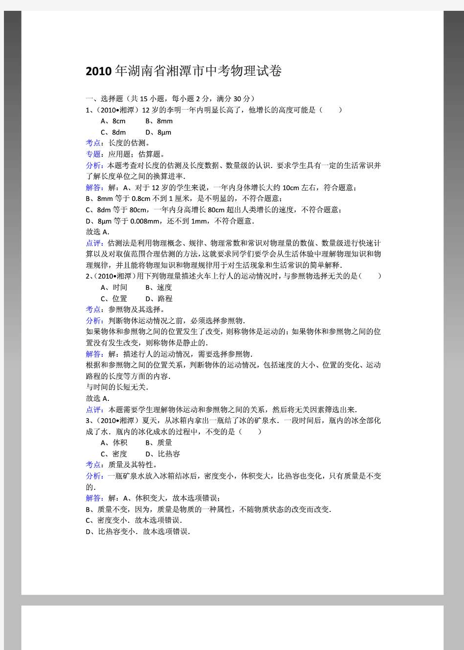 2010年湖南省湘潭市中考物理试卷及解析