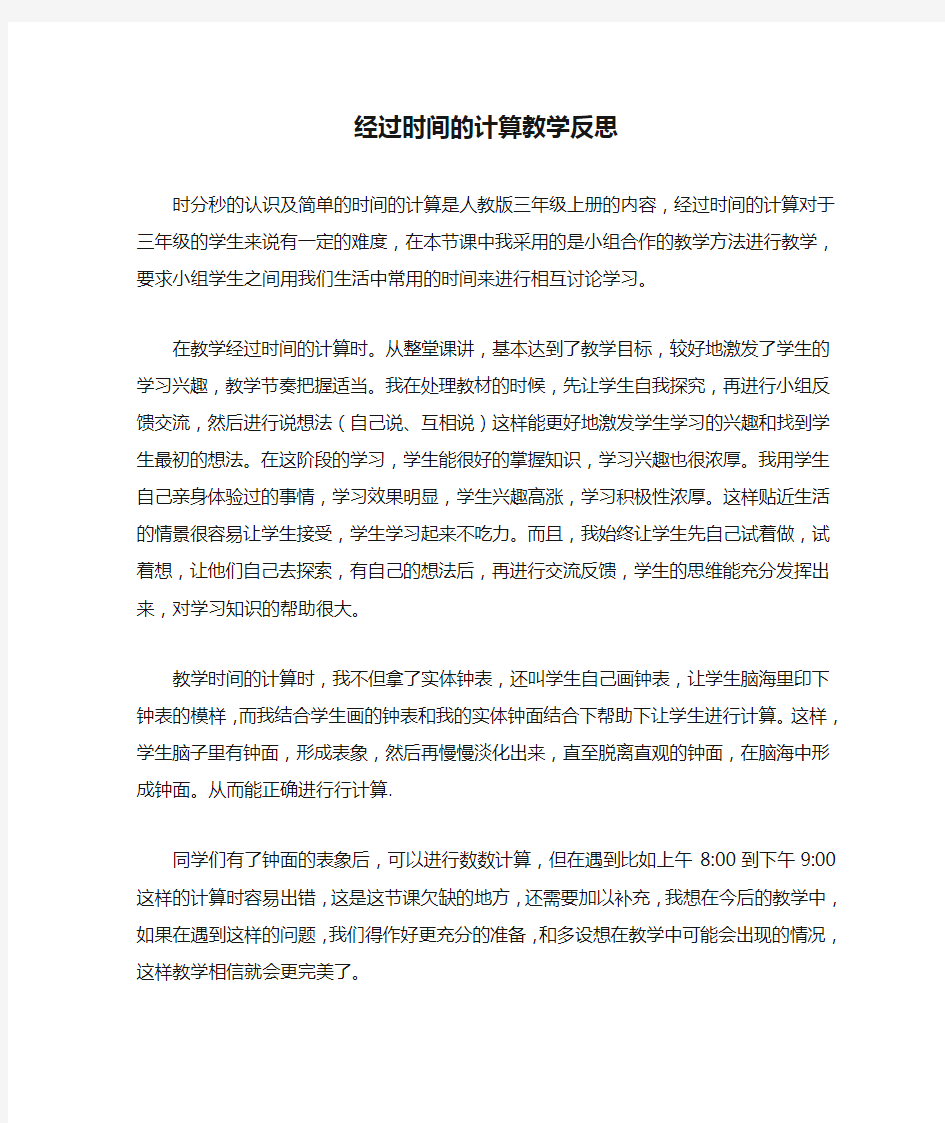 经过时间的计算教学反思