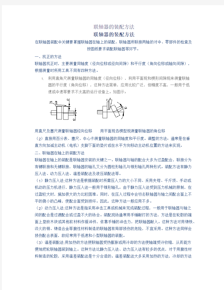 联轴器的装配方法