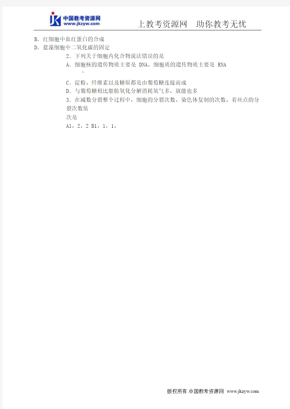 黑龙江省哈三中2014届高三第一学期第二次验收考试生物试题