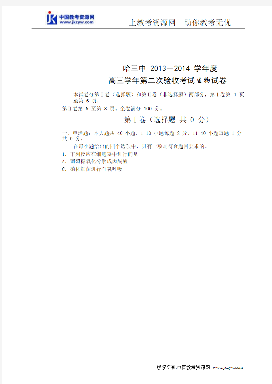 黑龙江省哈三中2014届高三第一学期第二次验收考试生物试题