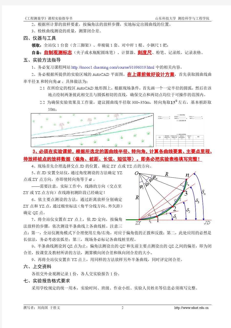 (16)《工程测量学》实验四：曲线测设