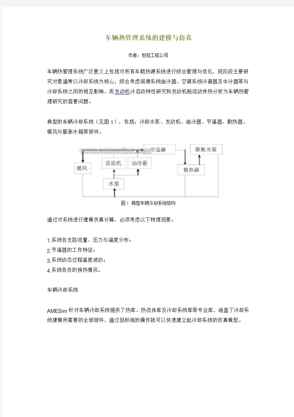 车辆热管理系统的建模与仿真