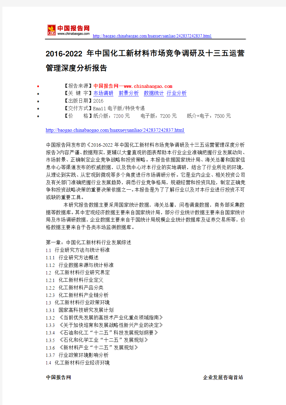 2016-2022年中国化工新材料市场竞争调研及十三五运营管理深度分析报告