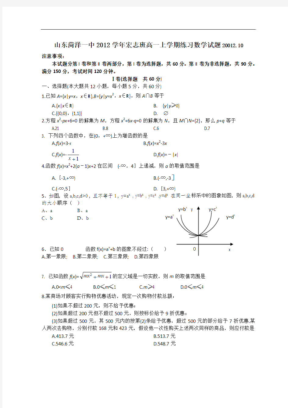 山东菏泽一中宏志班高一上学期练习