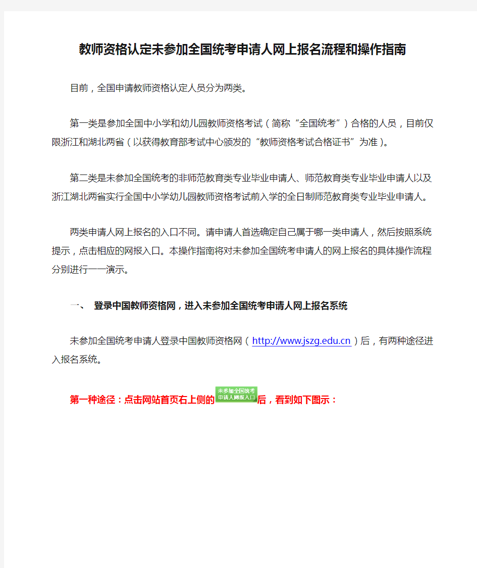 教师资格认定未参加全国统考申请人网上报名流程和操作指南