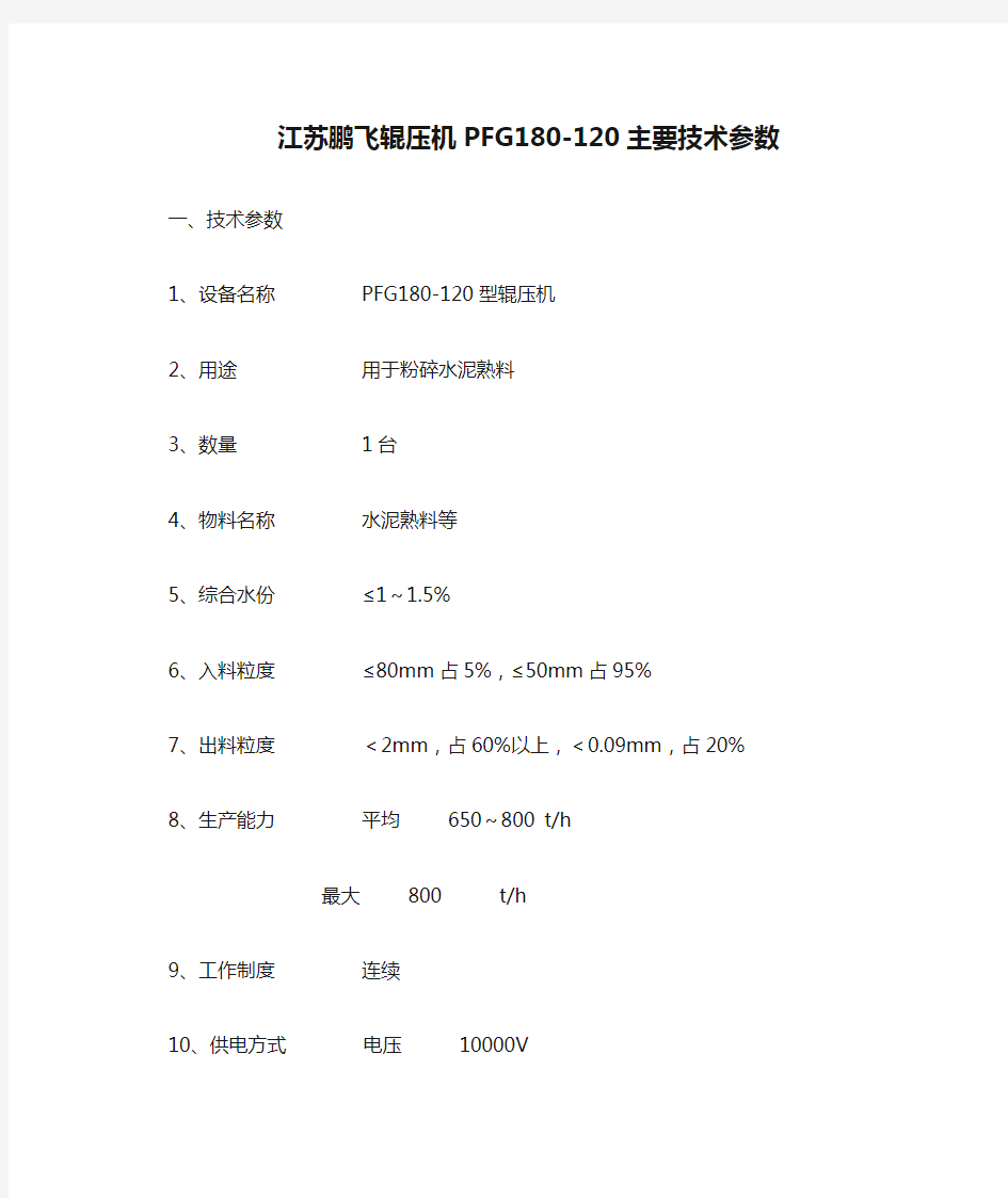 江苏鹏飞辊压机PFG180-120主要技术参数