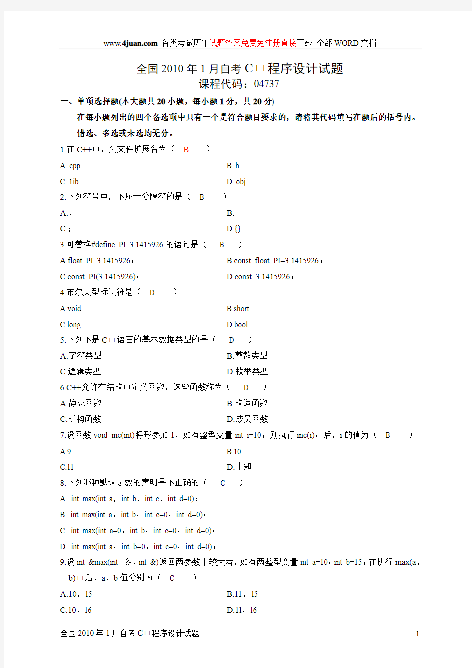 全国2010年1月自考C++程序设计试题(带答案)