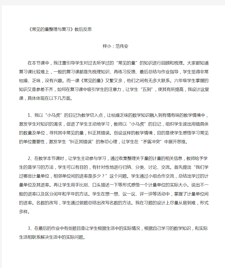 常见的量的整理与复习教学反思