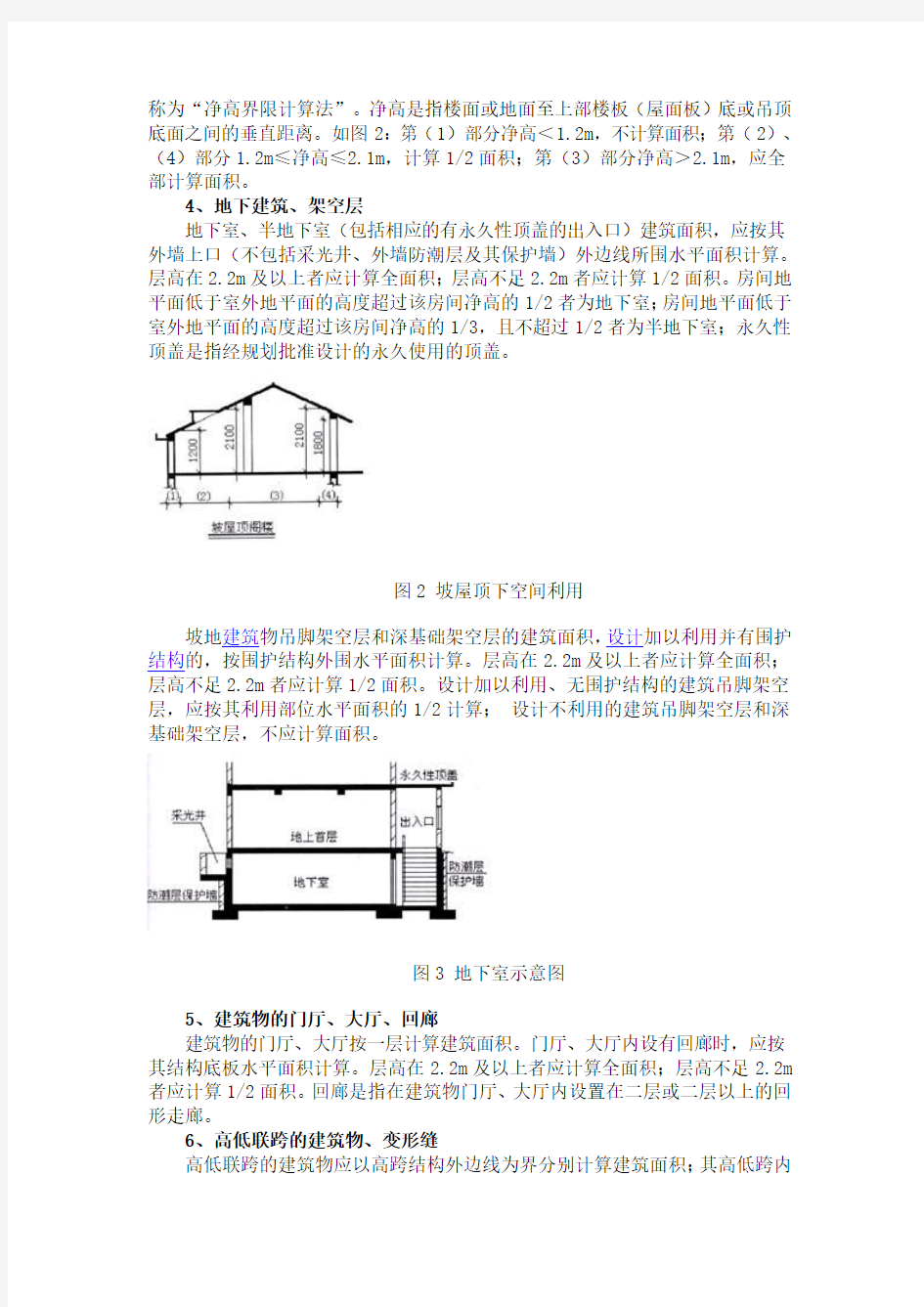 2011年新出台《建筑工程建筑面积计算规范》