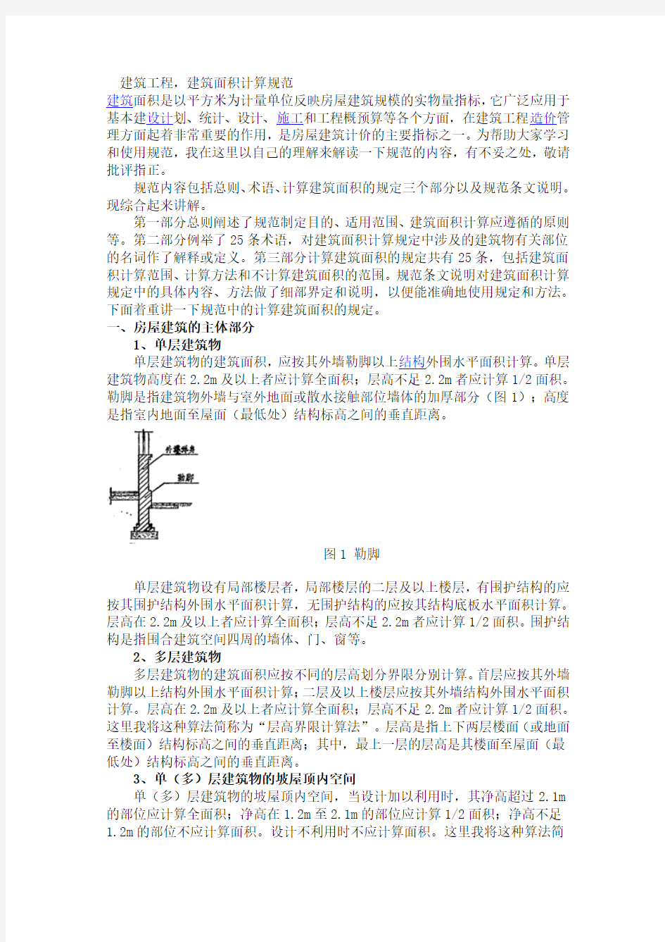 2011年新出台《建筑工程建筑面积计算规范》